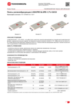 Техлист 8.20_Плиты уклонообразующие теплоизоляционные LOGICPIR Slope-1,7 СХ СХ_RU-ru