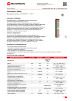 Техлист 1.04_Техноэласт ФИКС_RU-ru