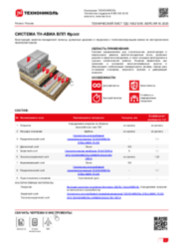 Технический лист ТДС-10021245 ТН-АВИА ВПП Фрост