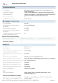 Декларации о соответствии Клей-пена ТЕХНОНИКОЛЬ 500 PROFESSIONAL универсальный, Клей-пена ТЕХНОНИКОЛЬ LOGICPIR, Клей-пена ТЕХНОНИКОЛЬ PROFESSIONAL для пенополистирола, Клей-пена ТЕХНОНИКОЛЬ для газобетонных блоков и кладки, Клей-Цемент ТЕХНОНИКОЛЬ MASTER, Клей-Универсал ТЕХНОНИКОЛЬ MASTER, Клей ТЕХНОНИКОЛЬ 508 PROFESSIONAL Рязань 05.03.2022