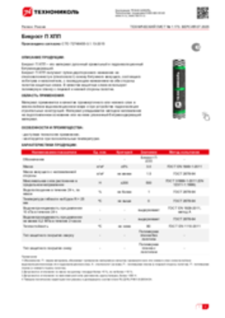 Техлист 1.173_Бикрост П ХПП_RU-ru