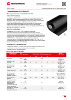 Техлист 2.57_Геомембрана ГЕОПРУФ-2Т_RU-ru