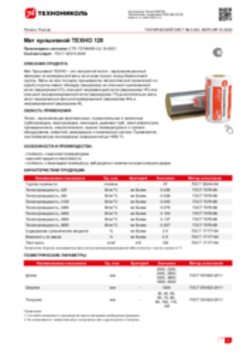 Техлист 3.343_Мат Прошивной ТЕХНО 120_RU-ru