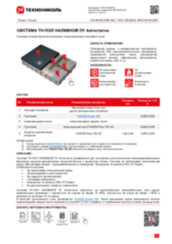 ТЕХНИЧЕСКИЙ ЛИСТ ТН-ПОЛ НАЛИВНОЙ ПУ Антистатик