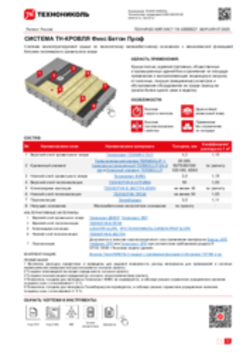 ТЕХНИЧЕСКИЙ ЛИСТ ПК-10000027 ТН-КРОВЛЯ ФИКС БЕТОН ПРОФ