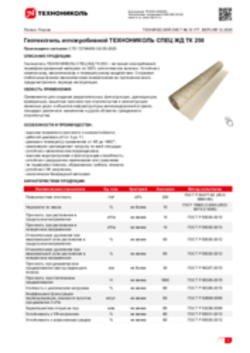 Техлист 10.177_Геотекстиль иглопробивной ТЕХНОНИКОЛЬ СПЕЦ ЖД ТК 250_RU-ru