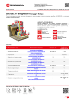 ТЕХНИЧЕСКИЙ ЛИСТ ФНД-02-10 ТН-ФУНДАМЕНТ Стандарт Экстра