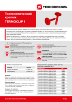 Листовка Телескопический крепеж TERMOCLIP 1