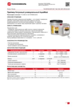 Техлист 6.188_Праймер битумный универсальный AquaMast_RU-ru