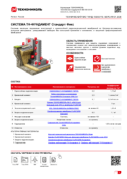 ТЕХНИЧЕСКИЙ ЛИСТ ФНД-10000110 ТН-ФУНДАМЕНТ Стандарт Фикс