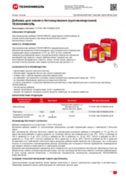 Техлист 6.285_Добавка для зимнего бетонирования (противоморозная) ТЕХНОНИКОЛЬ_RU-ru