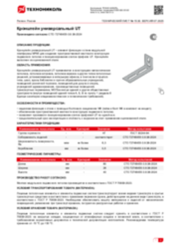 Техлист 15.30_Кронштейн универсальный UT_RU-ru