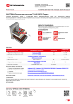 ТЕХНИЧЕСКИЙ ЛИСТ ПКр-10000235 РЕМОНТНАЯ СИСТЕМА ТН-КРОВЛЯ ТЕРМО