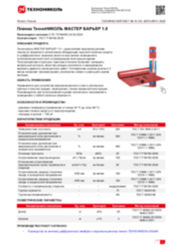 Техлист 10.143_Пленка ТехноНИКОЛЬ МАСТЕР БАРЬЕР 1.0_RU-ru