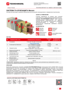 Технический лист ОЗ-10000214 ТН-ОГНЕЗАЩИТА Металл
