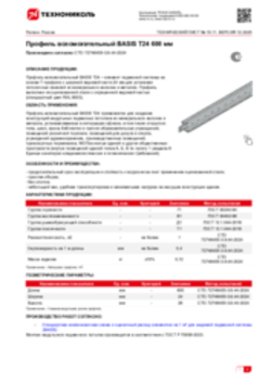 Техлист 15.11_Профиль вспомогательный BASIS T24 600 мм_RU-ru