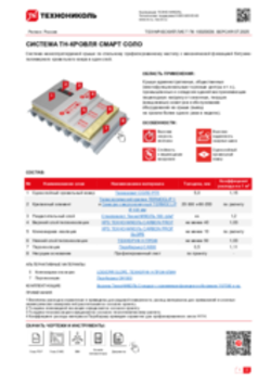 ТЕХНИЧЕСКИЙ ЛИСТ ПК-10020039 ТН-КРОВЛЯ СМАРТ СОЛО