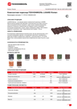 Техлист 5.29_Композитная черепица ТЕХНОНИКОЛЬ LUXARD Roman_RU-ru