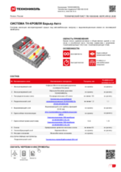 ТЕХНИЧЕСКИЙ ЛИСТ ПК-51 ТН-КРОВЛЯ БАРЬЕР АВТО