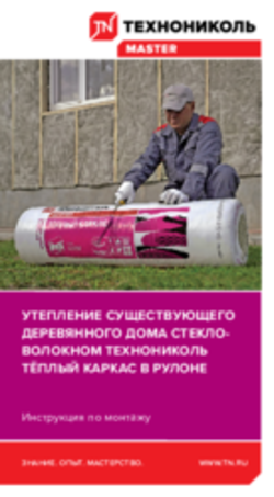 Инструкция по монтажу. Утепление существующего деревянного дома стекловолокном ТЕХНОНИКОЛЬ Тёплый каркас в рулоне