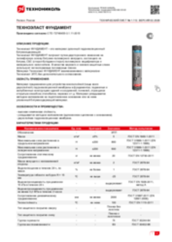 Техлист 1.112_ТЕХНОЭЛАСТ ФУНДАМЕНТ_RU-ru