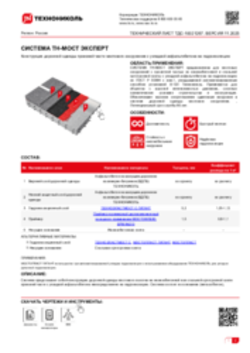 Технический лист ТДС-10021267 ТН-МОСТ ЭКСПЕРТ
