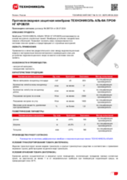 Техлист 10.131_Противопожарная защитная мембрана ТЕХНОНИКОЛЬ АЛЬФА ПРОФ НГ КРОВЛЯ_RU-ru
