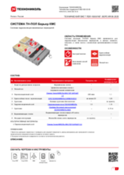 Технический лист ПОЛ-10000187 ТН-ПОЛ Барьер КМС