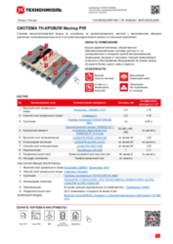 ТЕХНИЧЕСКИЙ ЛИСТ ПК-10020348 ТН-КРОВЛЯ МАСТЕР PIR
