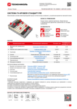 ТЕХНИЧЕСКИЙ ЛИСТ ПК-10000011 ТН-КРОВЛЯ СТАНДАРТ PIR