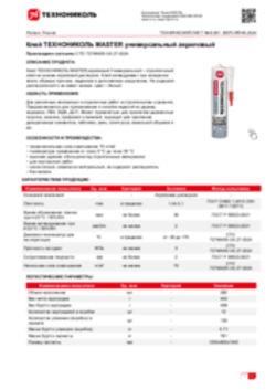 Техлист 6.261_Клей ТЕХНОНИКОЛЬ MASTER универсальный акриловый_RU-ru