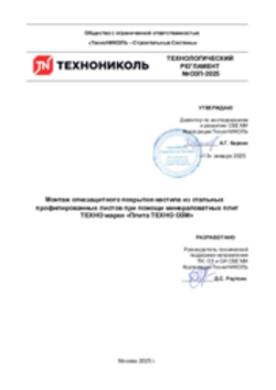 Технологический  регламент №ОЗП-2025