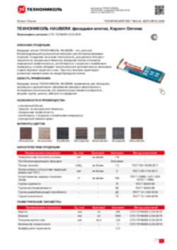 Техлист 5.40_ТЕХНОНИКОЛЬ HAUBERK фасадная плитка, Кирпич Оптима_RU-ru