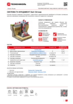 ТЕХНИЧЕСКИЙ ЛИСТ ФНД-10000105 ТН-ФУНДАМЕНТ Лайт Оптима