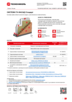 ТЕХНИЧЕСКИЙ ЛИСТ ФАС-10000074 ТН-ФАСАД Стандарт