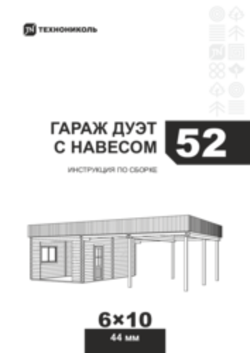 Инструкция по сборке Гараж 52 Дуэт с навесом