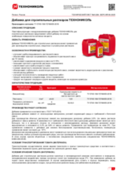 Техлист 6.284_Добавка для строительных растворов ТЕХНОНИКОЛЬ_RU-ru