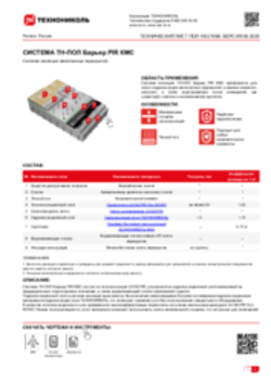 Технический лист ПОЛ-10021098 ТН-ПОЛ Барьер PIR КМС