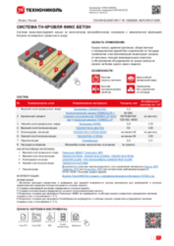 ТЕХНИЧЕСКИЙ ЛИСТ ПК-10000026 ТН-КРОВЛЯ ФИКС БЕТОН