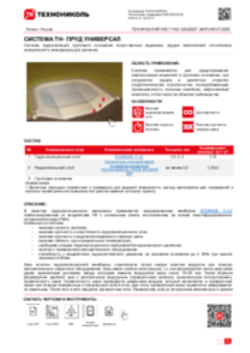 Технический лист РЕЗ-10020027 ТН-ПРУД Универсал