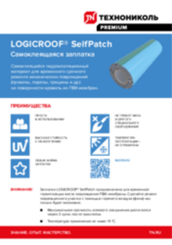 Листовка Самоклеящаяся заплатка LOGIROOF SelfPatch