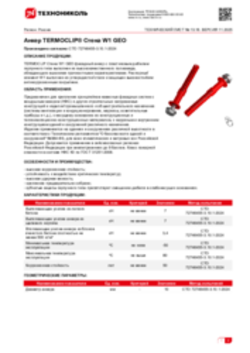 Техлист 13.16_Анкер TERMOCLIP® Cтена W1 GEO_RU-ru