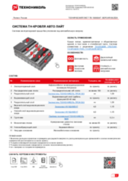 ТЕХНИЧЕСКИЙ ЛИСТ ПК-10000047 ТН-КРОВЛЯ Авто Лайт