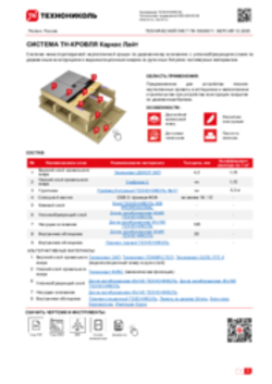Технический лист ПК-10020011 ТН-КРОВЛЯ КАРКАС Лайт