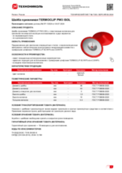 Техлист 7.503_Шайба прижимная TERMOCLIP PW3 ISOL_RU-ru