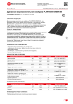 Техлист 2.22_Дренажная водонакопительная мембрана PLANTER® GREEN 65