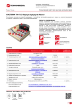 ТЕХНИЧЕСКИЙ ЛИСТ ГЕО-10021265 ТН-ГЕО Парк резервуаров Фрост