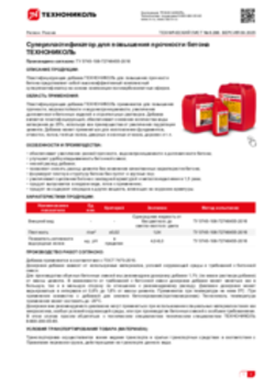 Техлист 6.286_Суперпластификатор для повышения прочности бетона ТЕХНОНИКОЛЬ_RU-ru