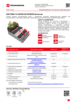 Техлист ЗК -10021222_ТН-ЗЕЛЕНАЯ КРОВЛЯ Интенсив