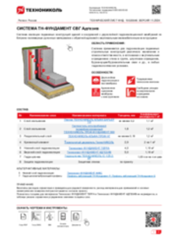 ТЕХНИЧЕСКИЙ ЛИСТ ФНД-10020046 ТН-ФУНДАМЕНТ СВГ Адгезив